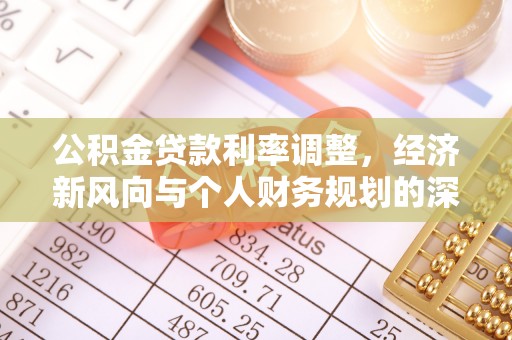 长清公积金贷款利率调整，经济新风向与个人财务规划的深远影响