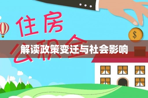 长清解读政策变迁与社会影响