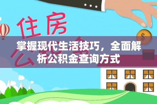 长清掌握现代生活技巧，全面解析公积金查询方式