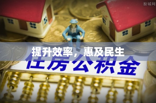长清提升效率，惠及民生