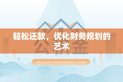 长清轻松还款，优化财务规划的艺术