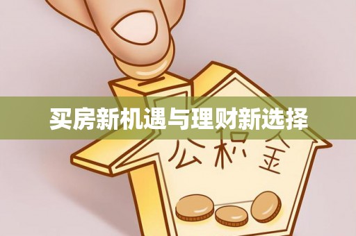 长清买房新机遇与理财新选择