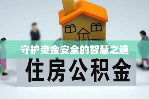 长清守护资金安全的智慧之道