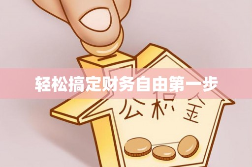 长清轻松搞定财务自由第一步