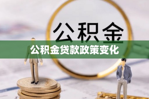 长清公积金贷款政策变化