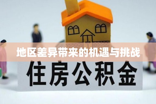 长清地区差异带来的机遇与挑战