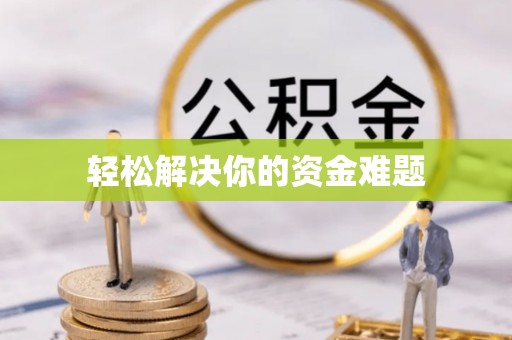 长清轻松解决你的资金难题