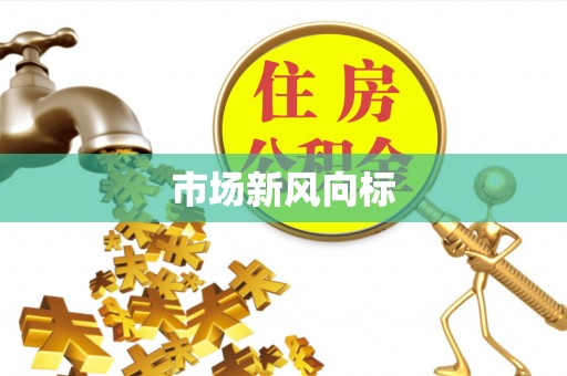 长清市场新风向标