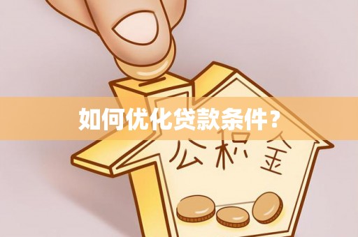长清如何优化贷款条件？