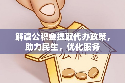 长清解读公积金提取代办政策，助力民生，优化服务