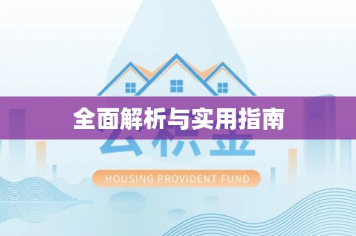 长清全面解析与实用指南
