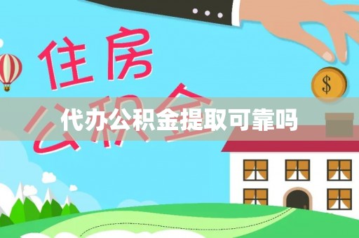 长清代办公积金提取可靠吗