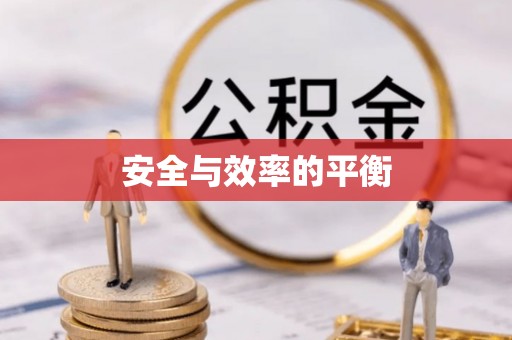 长清安全与效率的平衡
