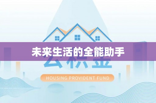 长清未来生活的全能助手