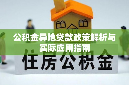长清公积金异地贷款政策解析与实际应用指南