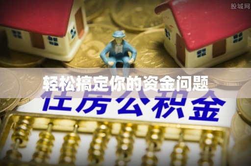 长清轻松搞定你的资金问题