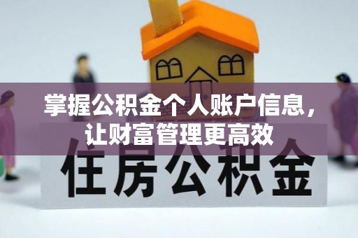 长清掌握公积金个人账户信息，让财富管理更高效