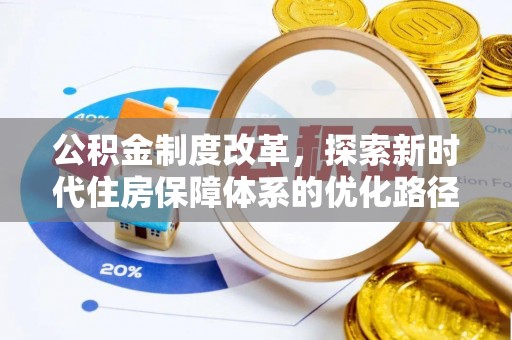 长清公积金制度改革，探索新时代住房保障体系的优化路径