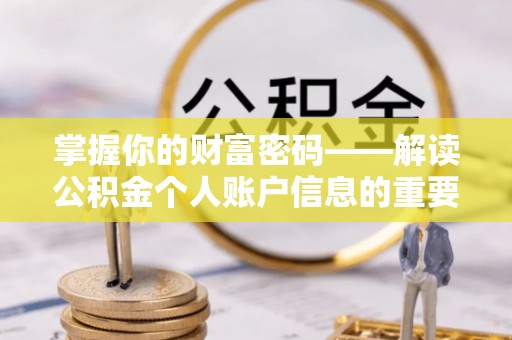 长清掌握你的财富密码——解读公积金个人账户信息的重要性