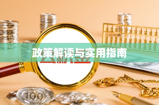 长清政策解读与实用指南