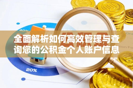 长清全面解析如何高效管理与查询您的公积金个人账户信息