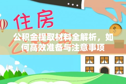 长清公积金提取材料全解析，如何高效准备与注意事项