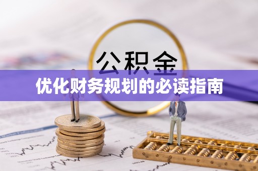 长清优化财务规划的必读指南