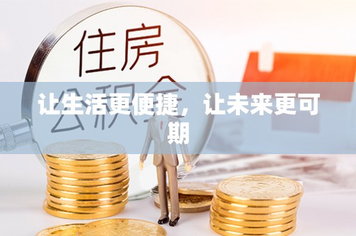 长清让生活更便捷，让未来更可期