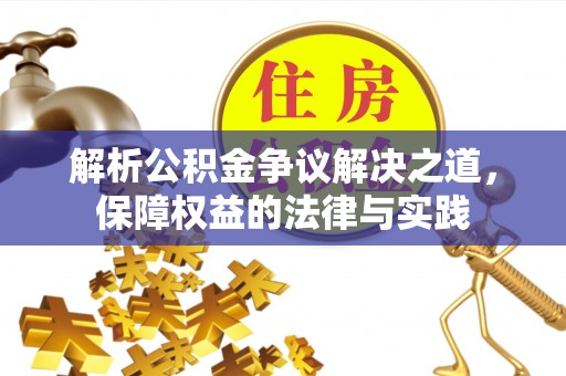 长清解析公积金争议解决之道，保障权益的法律与实践