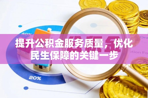 长清提升公积金服务质量，优化民生保障的关键一步