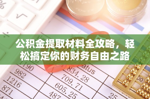 长清公积金提取材料全攻略，轻松搞定你的财务自由之路