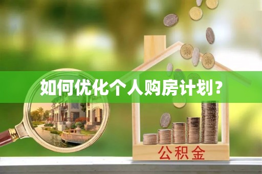 长清如何优化个人购房计划？
