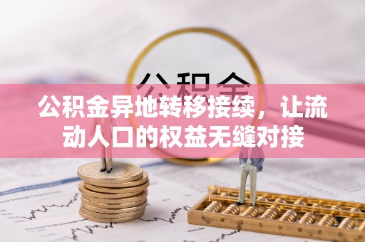 长清公积金异地转移接续，让流动人口的权益无缝对接