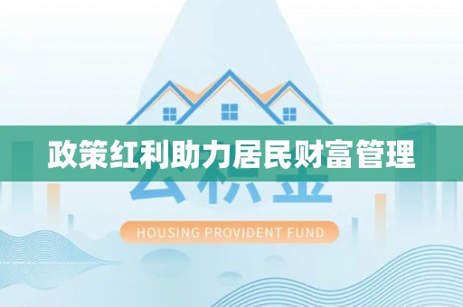 长清政策红利助力居民财富管理