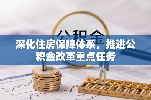 长清深化住房保障体系，推进公积金改革重点任务