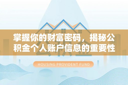 长清掌握你的财富密码，揭秘公积金个人账户信息的重要性
