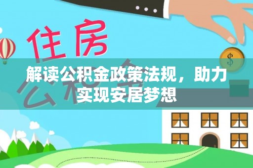 长清解读公积金政策法规，助力实现安居梦想