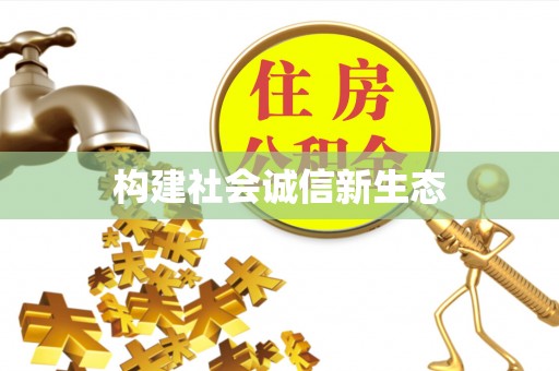 长清构建社会诚信新生态