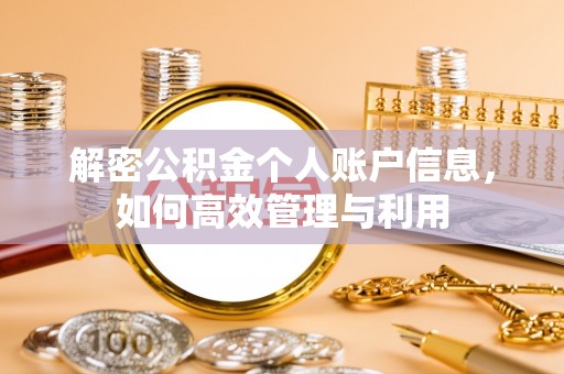 长清解密公积金个人账户信息，如何高效管理与利用