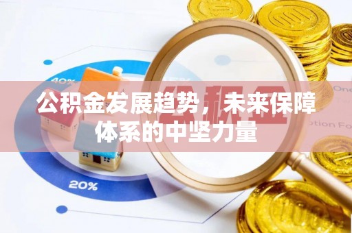 长清公积金发展趋势，未来保障体系的中坚力量