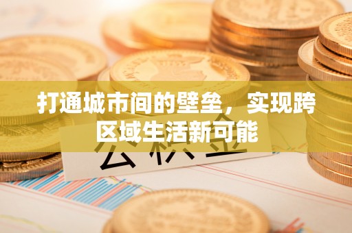 长清打通城市间的壁垒，实现跨区域生活新可能