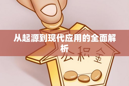 长清从起源到现代应用的全面解析