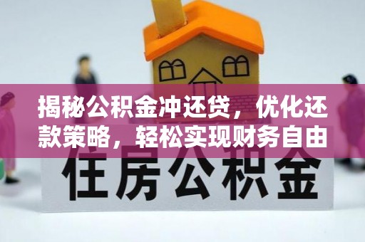 长清揭秘公积金冲还贷，优化还款策略，轻松实现财务自由