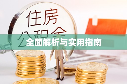 长清全面解析与实用指南
